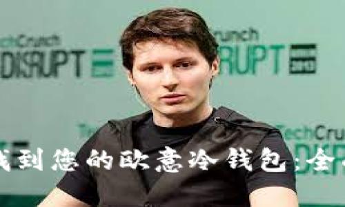 如何找到您的欧意冷钱包：全面指南