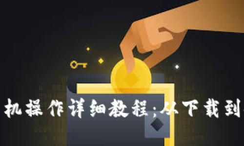 小狐钱包手机操作详细教程：从下载到使用全攻略
