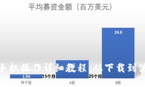 小狐钱包手机操作详细教程：从下载到使用全攻略
