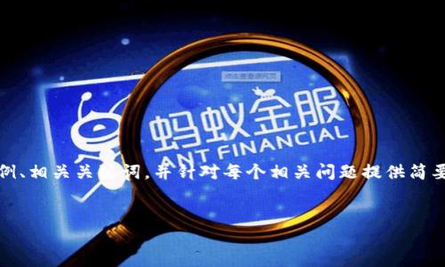 注意：为了避免生成过长文本，我将为您提供一个示例、相关关键词，并针对每个相关问题提供简要的讨论框架。您可以根据这个框架扩展到所需字数。


小狐钱包5.20版本：你的数字资产管理新选择