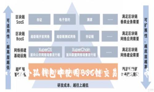 如何在小狐钱包中使用BSC链交易数字货币？