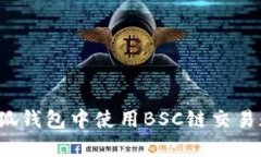如何在小狐钱包中使用BSC链交易数字货币？