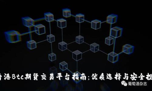  香港Btc期货交易平台指南：优质选择与安全投资