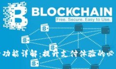 小狐钱包刷卡功能详解：提升支付体验的必要性