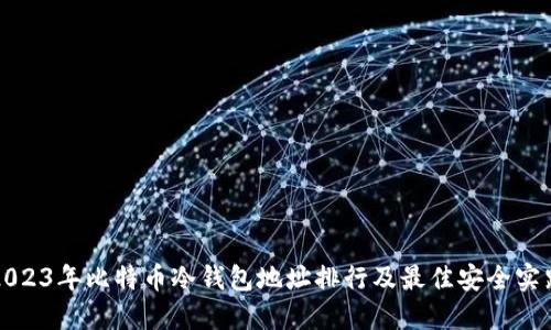 2023年比特币冷钱包地址排行及最佳安全实践