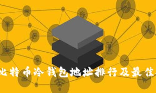 2023年比特币冷钱包地址排行及最佳安全实践