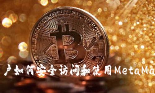 国内用户如何安全访问和使用MetaMask钱包