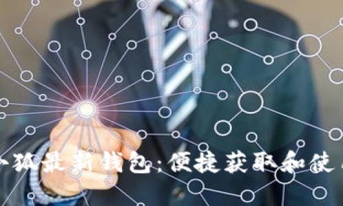 优秀小狐最新钱包：便捷获取和使用指南