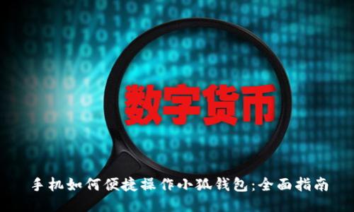 手机如何便捷操作小狐钱包：全面指南
