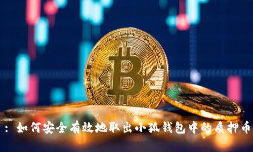 : 如何安全有效地取出小狐钱包中的质押币