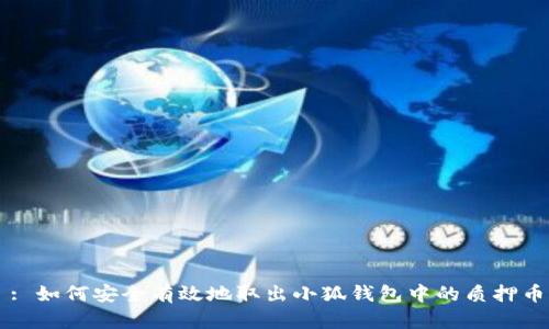 : 如何安全有效地取出小狐钱包中的质押币