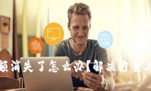 小狐钱包余额消失了怎么办？解决方案与技巧大揭秘