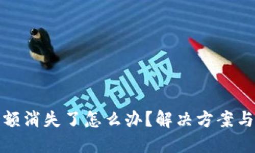 小狐钱包余额消失了怎么办？解决方案与技巧大揭秘