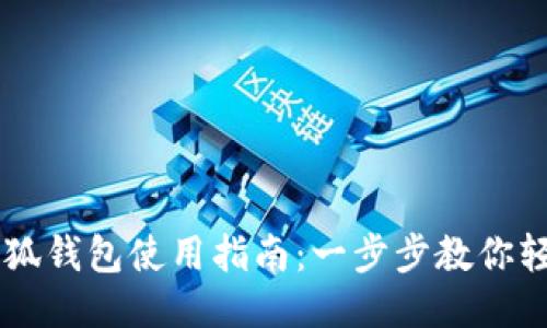 国内小狐钱包使用指南：一步步教你轻松上手