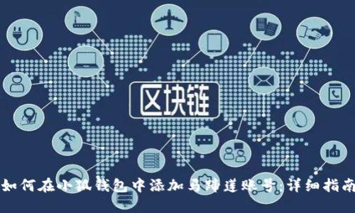 如何在小狐钱包中添加马蹄莲账号：详细指南