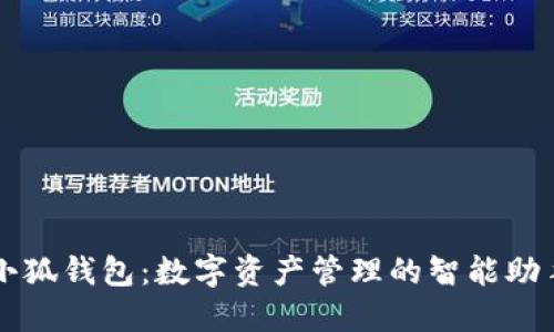 小狐钱包：数字资产管理的智能助手