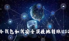  冷钱包如何安全便捷地转账USDT