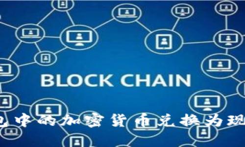 如何将冷钱包中的加密货币兑换为现金？详细指南