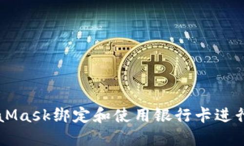 如何使用MetaMask绑定和使用银行卡进行加密货币交易