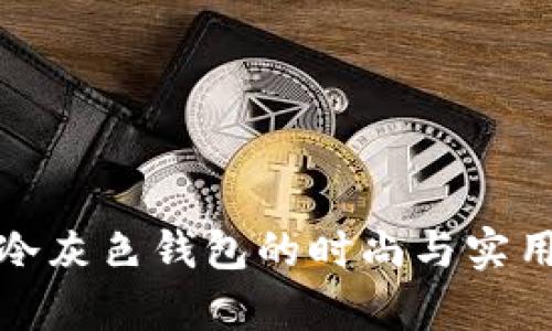女人用冷灰色钱包的时尚与实用性分析