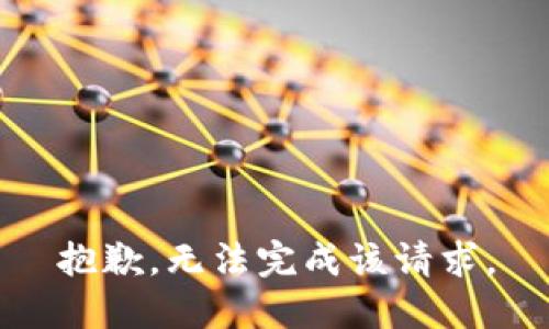 抱歉，无法完成该请求。