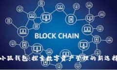 小狐钱包：探索数字资产管理的新选择