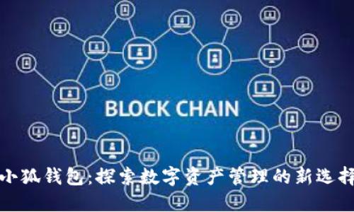 小狐钱包：探索数字资产管理的新选择