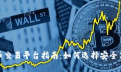 : 国内虚拟币交易平台指南：如何选择安全高效的