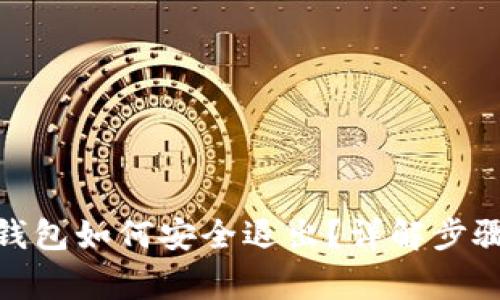 : 电脑小狐钱包如何安全退出？详解步骤与常见问题