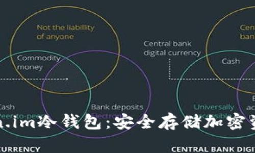 深入了解Token.im冷钱包：安全存储加密资产的理想选择