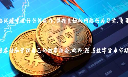 baioti数字货币最安全的冷钱包全面解析/baioti

数字货币, 冷钱包, 安全性/guanjianci

数字货币的兴起使得越来越多的人们开始关注如何安全地存储自己的资产。冷钱包作为一种有效的储存方式，因其断网的特性，成为了保护数字货币的一种安全选择。本文将对数字货币最安全的冷钱包进行全面解析，涵盖不同类型的冷钱包、其优缺点、使用方法以及如何选择最适合自己的冷钱包。

什么是冷钱包？

冷钱包是一种在物理上脱离互联网的数字货币存储解决方案，相比于热钱包（如在线钱包和交易所钱包），它提供了更高的安全性。冷钱包能够有效防止黑客攻击、病毒感染以及其他网络安全威胁。

冷钱包一般分为硬件钱包和纸钱包。硬件钱包是一种专门用于存储私钥的设备，通常通过 USB 接口与电脑连接；而纸钱包则是将私钥和公开地址打印在纸张上。

冷钱包的优缺点

冷钱包的优点主要体现在以下几个方面：首先是安全性高，存储在冷钱包中的数字货币不会受到网络攻击的威胁；其次，它的独立性意味着用户完全掌控自己的资产，避免了第三方服务商的潜在风险；最后，冷钱包的使用也相对简单，用户只需了解其基础操作即可。

然而，冷钱包也有其缺点。比如，冷钱包一旦丢失或损坏，将导致资产的永久丢失；使用不当也可能引起安全隐患，尤其是在生成和管理私钥时。此外，冷钱包的流动性较差，交易时需将资金转回热钱包，这无疑增加了交易的复杂性。

如何选择最安全的冷钱包？

选择冷钱包时，应首先考虑其安全性，知名品牌的硬件钱包一般会有更高的安全保障；其次要考察其用户评价和使用体验；此外，兼容性也是重要因素，确保钱包支持你所拥有的数字货币；最后，选择便于使用和管理的产品，既能提高效率，也能降低犯错的概率。

常见的冷钱包推荐

市场上有多款冷钱包产品，在此推荐几款用户评价较高的硬件钱包。首先是Ledger Nano X，这款钱包以其出色的安全性能和多币种支持而受到众多用户的青睐。其次是Trezor Model T，这款钱包设计简约，用户体验友好，适合新手使用。此外，还有冷存储解决方案，比如用安全的USB驱动器存储私钥，也是一种可行的方法。

冷钱包的使用方法

使用冷钱包的第一步是选择合适的产品。购买后，按照说明书进行操作，注意保持设备的软件更新。生成钱包地址和私钥时，确保在离线环境中进行，避免网络风险。使用硬件钱包时，连接设备并在安全的环境内进行交易确认，确保无外界干扰。

相关问题

在了解冷钱包的过程中，用户可能会遇到一些相关问题。以下是五个常见的颇具代表性的问题：

1. 冷钱包怎样确保私钥的安全？

私钥是数字货币的核心，任何对私钥的访问都会直接影响资产的安全。因此，冷钱包通常会采取多种安全措施来确保私钥的安全性。首先，硬件钱包在生成私钥时，采用加密算法在设备内部操作，确保私钥不被外泄。其次，冷钱包通常会支持多重指纹或 PIN 码保护，防止未经授权的使用。此外，用户应定期备份自己的私钥，并将其保存在安全、干燥的环境中，以避免自然灾害导致的资产损失。重要的是，用户应始终保持警惕，对网络钓鱼等攻击手段有所了解，降低风险。

2. 如何处理冷钱包丢失或损坏的情况下的数字货币？

冷钱包丢失或损坏是投资者最不愿意面对的情况。为了避免数据的丢失，用户在购买冷钱包时，应该仔细阅读说明书，了解如何备份其私钥。一旦冷钱包遭受损坏，用户需要检查是否有备份文件，是否能够通过恢复服务找回资金。在一些硬件钱包中，你可能会发现弹性和恢复逻辑。重要的是将备份致密，尽量保留在多个安全地点。如果备份和恢复都无法解决问题，用户可能会面临严重的资产损失，因此事先预防是关键。

3. 热钱包与冷钱包有什么区别？

热钱包和冷钱包在设计和使用上有本质的区别。热钱包指的是在线钱包，如交易所钱包或移动应用，它们能够便捷地进行交易，但因为连接互联网存在被黑客攻击的风险，因此安全性低。而冷钱包由于恶性网络攻击的保护，更适合买入后长期存储数字货币。使用场景的不同也导致了它们流动性及使用便利性的权衡。很多用户会将资产按照流动性分割，一部分存储在热线里以便于快速交易，另一部分则保留在冷钱包里实现长期投资。

4. 如何维护冷钱包的长期安全？

为了确保冷钱包的长期安全，用户需要定期检查和更新固件，并随时关注安全公告。此外，需要注意环境温度控制以避免多湿、多热等因素，影响钱包的物理状态。同时，建议采取多重备份措施，比如将私钥信息提供在多处安全地点。同时，不应在不安全的网络环境中进行任何操作，保持良好的网络行为习惯。重要的是，参加相关的网络安全培训及社区交流，及时了解到最新的安全趋势。

5. 冷钱包支持哪些类型的数字货币？

冷钱包的支持币种因产品而异，在购买时应该特别关注此信息。大多数主流的硬件钱包，如Ledger和Trezor，支持多种常见数字货币，包括比特币、以太坊、瑞波币等，更高级的冷钱包甚至支持小众币种。 项目方在推广时，常会标明支持的币种，确保用户能够存储和管理自己的投资组合。此外，随着数字货币市场的变化，更新和升级钱包固件以支持新币种也是必要的。在投资者持有不同币种的情况下，建议选择那些支持更多币种的冷钱包，以方便管理和存储。保持对热钱包的了解，了解其灵活性和流动性，合理运用不同类型的钱包，在安全和便利性之间找到平衡。

总结来说，冷钱包在数字货币的安全存储中扮演着重要角色。选对了冷钱包并合理使用，将大大降低数字资产的风险，确保个人财富的安全。