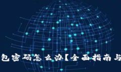 忘记冷钱包密码怎么办？全面指南与解决方案