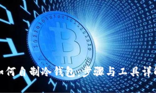 如何自制冷钱包：步骤与工具详解