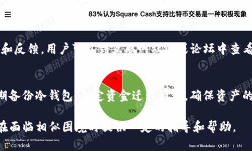 如何有效找回ETSC冷钱包中的币？

关键词：冷钱包, ETSC, 找回币

在数字货币快速发展的今天，冷钱包作为一种安全存储方式被广泛应用。然而，用户在使用冷钱包时有时会面临找回币的难题，尤其是ETSC冷钱包中的币。一旦丢失，如何找回呢？本文将详细探讨如何找回ETSC冷钱包中的币，并给出实用的解决方案。

什么是冷钱包？
冷钱包是一种不连接互联网的数字货币存储方式，相比热钱包，它能够在较大程度上保护用户的资产安全。由于冷钱包是离线的，即便有黑客攻击，也难以窃取存储在其中的数字货币。冷钱包通常以硬件设备或纸质钱包的形式存在，用户需妥善保管私钥和恢复种子以确保资产安全。

ETSC冷钱包的基本概念
ETSC冷钱包主要用于存储ETSC（Ethanistic Token）等数字资产。用户通过生成和管理私钥来进行交易和转账。由于冷钱包的安全性，它通常被视为长期投资的一种理想选择。然而，这也意味着一旦用户未妥善管理好其私钥或种子，就可能无法轻易找回存储其中的币。

找回ETSC冷钱包币的步骤
找回ETSC冷钱包中的币的过程可能相对复杂，但并非不可行。以下是一些有效的步骤，用户可以按照这些步骤尝试找回他们的币：

h41. 找回助记词或私钥/h4
冷钱包通常需要用户持有助记词（Recovery Phrase）或私钥。如果用户将这些信息丢失，找回币的可能性将大大降低。因此，首先应检查是否有备份的助记词或私钥。如果有，可以使用这些信息重新导入钱包，找回其中的币。

h42. 使用相关软件/h4
许多冷钱包提供了相关的软件，可以帮助用户恢复钱包和找回币。确保下载最新版本的软件，并根据软件的指导逐步操作。在输入助记词或私钥时务必谨慎，确保没有意外输入错误信息。

h43. 寻求专业帮助/h4
如果用户无法自行找回币，寻求专业帮助是个不错的选择。可以选择一些专业的数字货币恢复服务，一些专门提供钱包恢复的公司会根据用户提供的资料协助其找回资产。当然，在选择服务商时，要仔细审核其资质与口碑，以免上当受骗。

h44. 核实交易记录/h4
在找回币的过程中，核实交易记录是必要的一步。用户可以在区块链浏览器上检查ETSC地址的交易历史，这可以帮助用户了解币的去向。在确认币是否仍在冷钱包中时，能更好地制定恢复计划。

h45. 设定安全措施/h4
无论找回成功与否，用户在未来存储ETSC冷钱包的过程中，设定安全措施显得尤为重要。可以考虑使用硬件钱包、定期备份助记词，定期检查冷钱包的安全性等方式以避免再次发生类似问题。

找回ETSC冷钱包中的币的可能问题

h41. 如何证明我对这个冷钱包的信息拥有所有权？/h4
在找回ETSC冷钱包中的币之前，用户首先需要证明自己对冷钱包的所有权。这通常涉及到提供助记词或者私钥。如果用户能够提供这些信息，则可以被认定为该冷钱包的合法拥有者。此外，用户还可以提供交易记录，比如过去的转账记录，以进一步证明自己的所有权。区块链的透明性使得任何一个用户都可以通过区块浏览器来核实自己的数字资产，从而进一步证明其合法性。

h42. 如果丢失了助记词或私钥，是否还有其他的恢复路径？/h4
丢失助记词或私钥时，找回冷钱包中的币将极为困难。部分冷钱包提供了带有恢复功能的系统，但这一功能通常需要用户在最初创建钱包时进行特定设置。如果当时没有设置这些功能，则找回的希望微乎其微。为了在此类情况下保持警惕，用户应始终使用可靠的助记词管理工具，定期备份其私钥或助记词，以降低未来丢失币资金的风险。

h43. 是否可以通过交易所找回冷钱包中的币？/h4
一般情况下，冷钱包中的币与交易所无关，交易所无法帮助用户找回冷钱包中的币。这是因为冷钱包存储的是用户的私人钥匙和助记词，交易所只针对其平台内的资产进行管理，因此用户只能通过对于自己冷钱包的信息采取相应的措施来找回。但是，如果用户确认曾将币转移至某个特定交易所，那么可以通过交易所的客服进行查询或请求帮助。

h44. 数据丢失后，如何选择合适的恢复软件？/h4
选择合适的恢复软件非常重要。用户在挑选软件时应考虑几个关键因素。首先，软件是否支持ETSC冷钱包及其相应的恢复功能。其次，该软件是否拥有良好的用户评价和反馈。用户可以到互联网社区或论坛中查看其他用户的评价，选择知名度较高、口碑较好的软件进行尝试。此外，在使用时，用户应确保下载源的安全性，以免遭受恶意软件的影响。

h45. 在未来如何有效管理冷钱包？/h4
为了有效管理冷钱包，用户可以采取许多策略。首先，应规范存储助记词和私钥，确保其不被丢失或泄漏。用户可以使用专业的密码管理工具来保管这些信息。此外，定期备份冷钱包，制定资金迁移计划，确保资产的流动性与安全性。在发生任何异常时，及时检查交易记录，并制定合适的应对措施；诸如此类，能够有效降低未来潜在的风险，使用户的数字资产保持健康状态。

总之，找回ETSC冷钱包中的币并不是一件容易的事情，但通过认真遵循相关步骤及措施，用户依然能够在一定程度上提高找回的成功率。希望以上内容能为广大用户在面临相似困境时提供一定的指导和帮助。