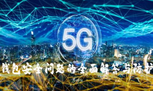 小狐钱包安全问题的全面解答与防护措施