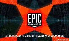 小狐钱包安全问题的全面解答与防护措施