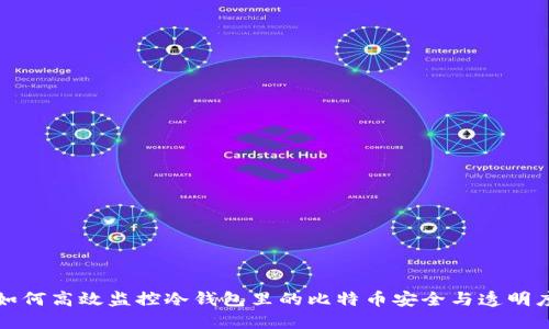 如何高效监控冷钱包里的比特币安全与透明度