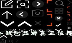 哪个冷钱包品牌真正值得信赖？