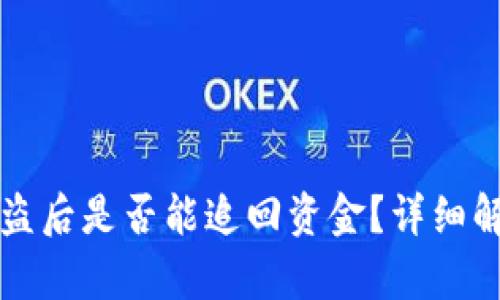 国外冷钱包被盗后是否能追回资金？详细解析与应对策略