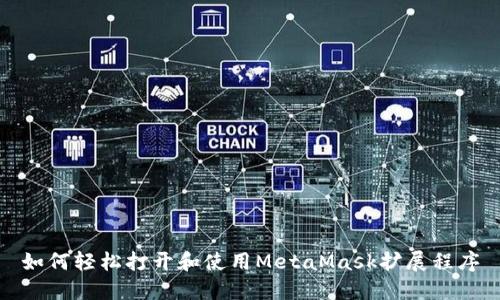 如何轻松打开和使用MetaMask扩展程序