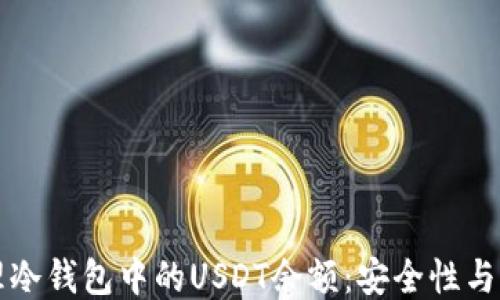 
如何管理冷钱包中的USDT余额：安全性与操作指南