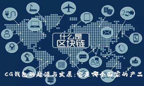 : CG钱包的起源与发展：它是哪个国家的产品？