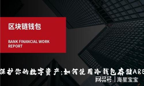保护你的数字资产：如何使用冷钱包存储ARB