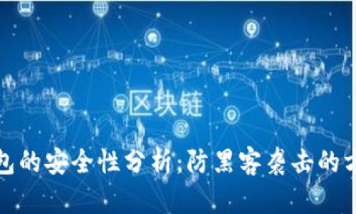 : 小狐钱包的安全性分析：防黑客袭击的方法与实践