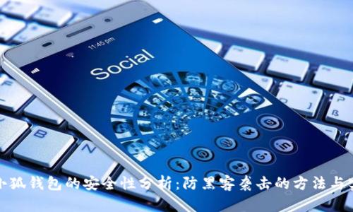 : 小狐钱包的安全性分析：防黑客袭击的方法与实践