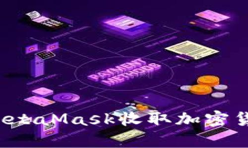 : 如何使用MetaMask收取加密货币：详细指南