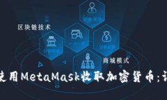 : 如何使用MetaMask收取加密货币：详细指南