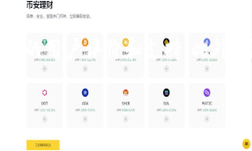 biao ti如何选择和使用冷钱包收币群，安全存储你的数字资产/biao ti  
冷钱包, 数字资产, 安全存储/guanjianci  

在数字货币飞速发展的今天，越来越多的人开始关注如何安全地存储自己的数字资产。冷钱包作为一种脱离网络的存储方式，因其高安全性而备受青睐。然而，对于很多用户来说，冷钱包的使用和管理仍然是一个困惑。本文将详细介绍冷钱包的概念、使用方法，以及如何选用和加入冷钱包收币群，以更好地保护个人资产。

一、冷钱包的定义及工作原理  
冷钱包是指离线存储的数字资产钱包，与热钱包（连接互联网的钱包）相比，冷钱包因其不与网络相连而大幅降低了被黑客入侵的风险。冷钱包可以是硬件设备，例如 Ledger 或 Trezor，也可以是纸钱包，即将私钥和公钥打印在纸上。  
冷钱包的工作原理主要基于加密技术。当用户需要接收或发送数字资产时，冷钱包借助二维码或者通过手动输入地址来进行转账，而私钥始终保持在离线状态，以确保资金的安全性。

二、冷钱包的优势  
1. 安全性：冷钱包的最大优势在于安全性。由于不连接网络，用户的私钥不容易受到黑客攻击或恶意软件的威胁。这使得冷钱包成为存放大量数字资产的理想选择。  
2. 资产管理：冷钱包通常具有良好的资产管理功能，能够支持多种数字货币，并提供清晰、直观的界面，让用户能够更方便地查看和管理自己的资产。  
3. 备份和恢复：大部分冷钱包都具备备份和恢复功能，使用户可以在丢失设备时快速恢复资产。这一特性可以有效防止用户在重要设备损坏或丢失后的资产损失。

三、如何选择冷钱包  
选择冷钱包时，用户需要考虑几个关键因素：  
1. 安全性：选择主流品牌如 Ledger、Trezor 以及冷库等，它们在市场上具有良好的声誉和安全记录。  
2. 支持的币种：确保冷钱包支持您计划存储的数字货币，目前市面上的一些冷钱包支持多种主流币种，而有些只支持特定的币种。  
3. 使用便捷性：用户界面的友好性、操作的简便性也应成为考虑因素，尤其是在生成和管理备份时。

四、冷钱包的使用方法  
使用冷钱包的基本步骤如下：  
1. 购买冷钱包并进行设置：按照说明书连接钱包，设置密码并生成备份。保存备份的关键字或助记词在安全的地方，切勿共享。  
2. 接收数字资产：通过冷钱包生成的地址，将其提供给其他人，从而进行币的接收。  
3. 发送数字资产：如果需要转账，用户可以在关闭网络的情况下，输入接收方地址和转账金额，生成离线签名，然后利用热钱包提交该签名信息。

五、冷钱包收币群的重要性  
在冷钱包的使用过程中，加入冷钱包收币群可以帮助用户获得更多的信息和支持。在群内，用户可以分享经验、获取最新的安全策略、讨论市场动态，从而帮助自己更好地管理和保护资产。另外，群体的力量通常能够让个体在面对问题时更快找到解决方法。 

六、可能遇到的问题  
在使用冷钱包的过程中，用户可能会遇到各种问题。以下是五个常见问题及其详细介绍。

问题一：冷钱包是否真的安全？  
冷钱包之所以被誉为最安全的存储方式，主要是因为其与网络断开连接，从而减少了数字资产被盗取的风险。不仅如此，冷钱包通常采用高级加密技术，如 AES（高级加密标准）来保护用户的私钥和资产信息。不过，这并不意味着冷钱包就没有任何风险。例如，用户如果不小心将冷钱包与恶意软件或网上链接连接，仍然可能暴露自己的私钥。同样，如果用户忽视备份或未正确保存密钥，也可能导致资产不可恢复。因此，在使用冷钱包的同时，用户也需要遵循一系列的安全措施，如定期更新固件，确保所使用的电脑或手机安全，避免使用公用网络等。

问题二：如何备份冷钱包？  
备份冷钱包是确保用户资产安全的重要步骤。多数冷钱包在设置时都会生成助记词或恢复短语，用户需要将其保存在安全的地方。这些短语通常包括12到24个单词，用于恢复钱包访问权限。除了助记词，用户还可以考虑将冷钱包的私钥保存为纸质文件，或者使用加密存储设备进行备份。此外，定期检查备份的有效性也是非常重要的。一旦发现备份文件损坏或丢失，用户需要立即采取措施进行恢复。例如，通过助记词恢复钱包，并重新生成新的备份以确保资产的安全。

问题三：冷钱包如何参与质押（staking）和收益（yield farming）？  
质押和收益是加密货币领域常见的收益获取方式，然而，冷钱包的设计初衷为离线存储，因此直接参与质押和收益并不容易。尽管如此，有些冷钱包提供了与特定加密货币相关的质押功能。这种情况下，用户需在冷钱包内设置质押功能，通过在冷钱包上进行操作，即可参与质押活动。另外，对于不支持质押的冷钱包，用户可以选择将资产转移至具有质押功能的热钱包进行操作。请注意，参与质押和收益时，一定要选择可靠的平台，以避免潜在的风险。

问题四：如何安全地出售或交易冷钱包中的数字资产？  
出售或交易冷钱包中的数字资产时，用户需要谨慎操作，以确保自身资产安全。第一步是确保冷钱包被正确连接并且设备处于安全状态。在进行交易前，用户应该使用 VPN 或其他加密技术，以确保网络的安全性。其次，用户可以利用冷钱包生成的离线签名，先在冷钱包内生成转账信息，之后再通过安全的热钱包进行提交。此外，用户应该时常关注币市变化，避免在市场波动剧烈时进行交易，以减小潜在风险。

问题五：购买冷钱包时应该选择哪个厂家？  
在购买冷钱包时，用户应该选择信誉良好的厂家。市场上主流的冷钱包品牌有 Ledger、Trezor、KeepKey、SafePal 和冷库等。选择时需要关注的是其安全性、兼容性和支持的币种。目前，Ledger 和 Trezor 是较为推荐的品牌，因为它们已被广泛验证，具有良好的用户评价和支持。此外，用户还可以参考相关社区和论坛的评价，了解他人使用后的真实反馈，确保购买的冷钱包能满足自身的需求。定期查看官方更新信息，确保工具的安全性。这一系列的考量将对用户的数字资产存储和管理提供更卓越的保障。

总之，冷钱包是确保数字资产安全的重要工具，但用户在使用过程中仍需保持警惕，了解基本的操作规则和安全技巧，以最大限度地降低风险。希望本文能为您在选择和使用冷钱包收币群的过程中提供一些有价值的信息和帮助。