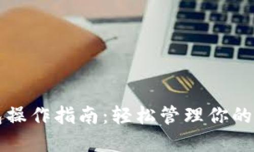 小狐钱包操作指南：轻松管理你的数字资产
