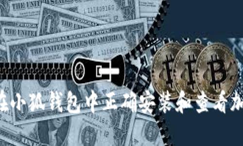 如何在小狐钱包中正确安装和查看加密货币